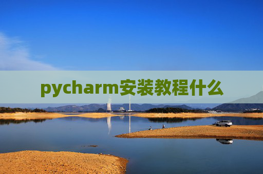 pycharm安装教程什么
